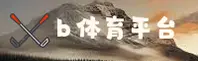 B体育(BSports)官方网站 - 行业领先的体育竞技平台